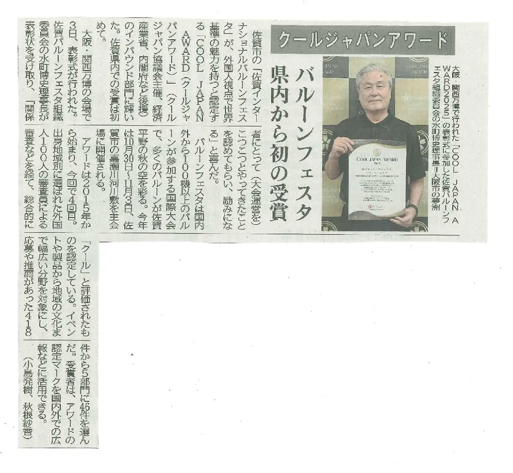 『クールジャパンアワード2025』にて、佐賀バルーンフェスタが受